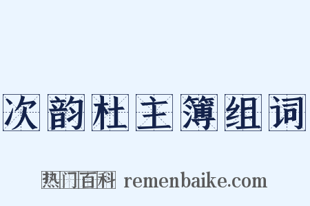 次韵杜主簿组词是什么意思的图片